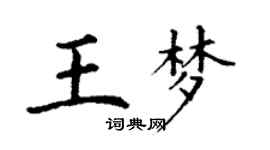 丁谦王梦楷书个性签名怎么写