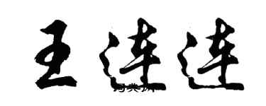 胡问遂王连连行书个性签名怎么写