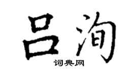 丁谦吕洵楷书个性签名怎么写