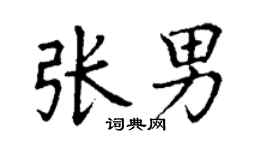 丁谦张男楷书个性签名怎么写