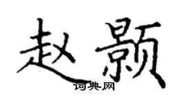 丁谦赵颢楷书个性签名怎么写