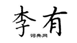 丁谦李有楷书个性签名怎么写