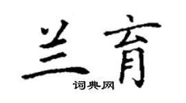 丁谦兰育楷书个性签名怎么写