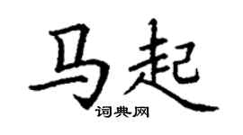 丁谦马起楷书个性签名怎么写
