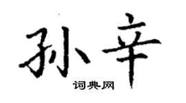 丁谦孙辛楷书个性签名怎么写