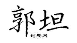 丁谦郭坦楷书个性签名怎么写