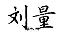 丁谦刘量楷书个性签名怎么写