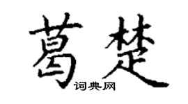 丁谦葛楚楷书个性签名怎么写