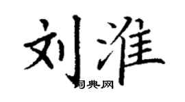 丁谦刘淮楷书个性签名怎么写
