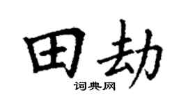 丁谦田劫楷书个性签名怎么写