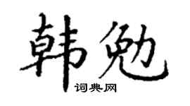 丁谦韩勉楷书个性签名怎么写