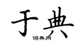 丁谦于典楷书个性签名怎么写