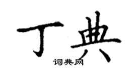 丁谦丁典楷书个性签名怎么写