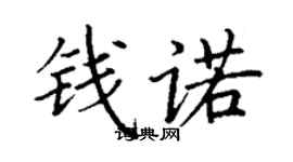 丁谦钱诺楷书个性签名怎么写