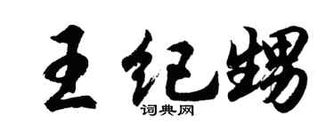 胡问遂王纪甥行书个性签名怎么写