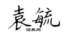 丁谦袁毓楷书个性签名怎么写