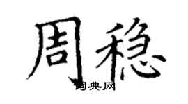 丁谦周稳楷书个性签名怎么写