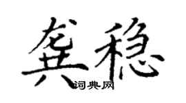 丁谦龚稳楷书个性签名怎么写