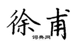丁谦徐甫楷书个性签名怎么写