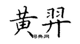 丁谦黄羿楷书个性签名怎么写