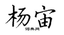 丁谦杨宙楷书个性签名怎么写
