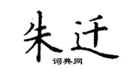 丁谦朱迁楷书个性签名怎么写