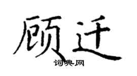 丁谦顾迁楷书个性签名怎么写
