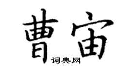 丁谦曹宙楷书个性签名怎么写