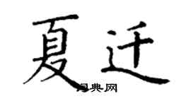 丁谦夏迁楷书个性签名怎么写