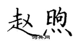 丁谦赵煦楷书个性签名怎么写