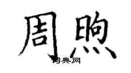 丁谦周煦楷书个性签名怎么写