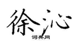 丁谦徐沁楷书个性签名怎么写