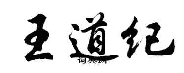 胡问遂王道纪行书个性签名怎么写