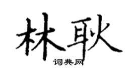 丁谦林耿楷书个性签名怎么写