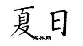 丁谦夏日楷书个性签名怎么写