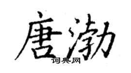 丁谦唐渤楷书个性签名怎么写