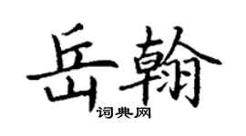 丁谦岳翰楷书个性签名怎么写