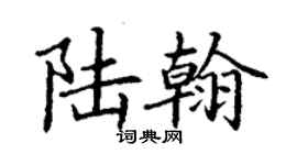 丁谦陆翰楷书个性签名怎么写