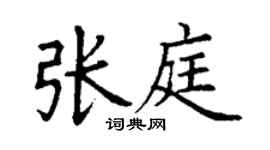 丁谦张庭楷书个性签名怎么写