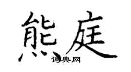 丁谦熊庭楷书个性签名怎么写