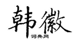 丁谦韩徽楷书个性签名怎么写