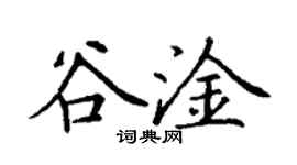 丁谦谷淦楷书个性签名怎么写