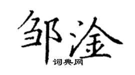 丁谦邹淦楷书个性签名怎么写