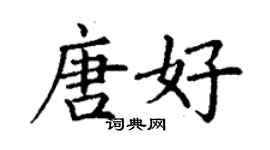 丁谦唐好楷书个性签名怎么写