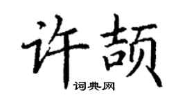 丁谦许颉楷书个性签名怎么写