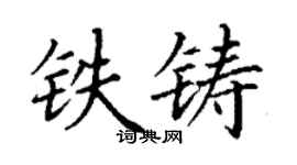 丁谦铁铸楷书个性签名怎么写