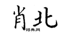 丁谦肖北楷书个性签名怎么写