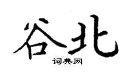 丁谦谷北楷书个性签名怎么写