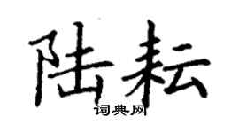 丁谦陆耘楷书个性签名怎么写