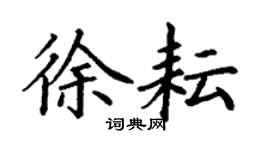 丁谦徐耘楷书个性签名怎么写